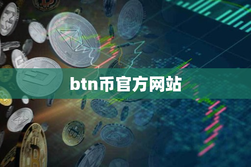 btn币官方网站