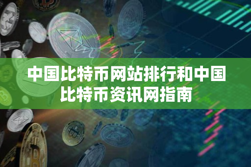 中国比特币网站排行和中国比特币资讯网指南 中国比特币网站排行和中国比特币资讯网指南