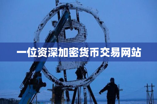 一位资深加密货币交易网站