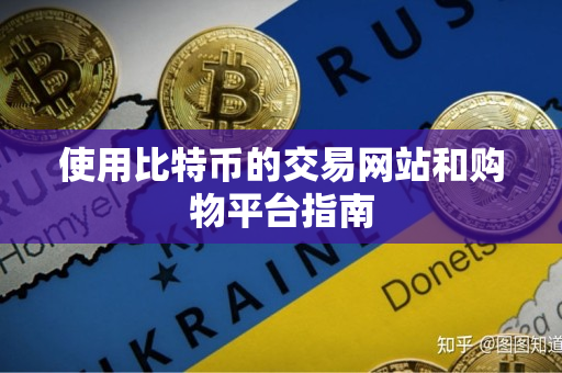 使用比特币的交易网站和购物平台指南