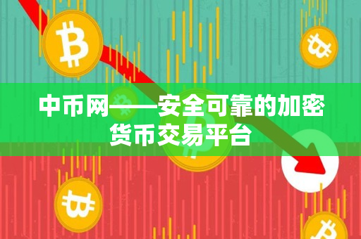 中币网——安全可靠的加密货币交易平台