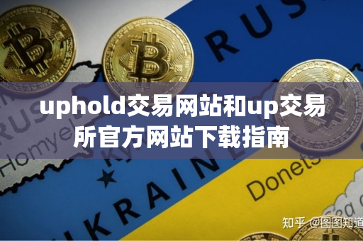 uphold交易网站和up交易所官方网站下载指南