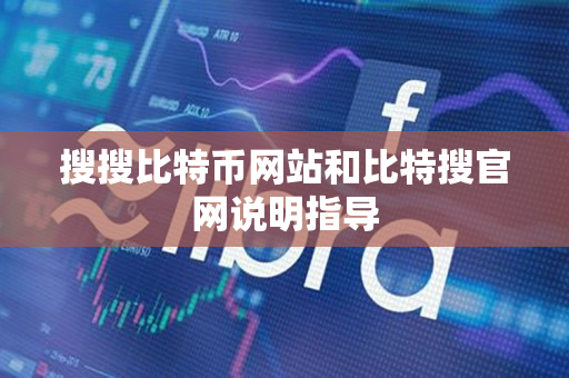 搜搜比特币网站和比特搜官网说明指导 搜搜比特币网站和比特搜官网说明指导
