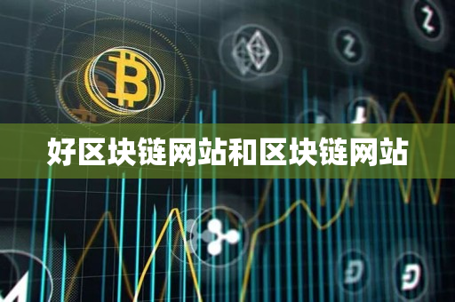 好区块链网站和区块链网站