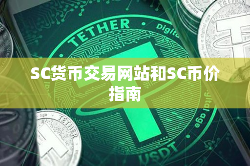 SC货币交易网站和SC币价指南 SC货币交易网站和SC币价指南