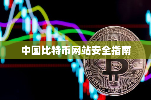 中国比特币网站安全指南