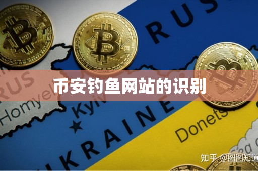 币安app官网钓鱼网站的识别 币安app官网钓鱼网站的识别