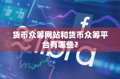 货币众筹网站和货币众筹平台有哪些？