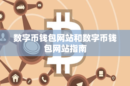 数字币钱包网站和数字币钱包网站指南 数字币钱包网站和数字币钱包网站指南