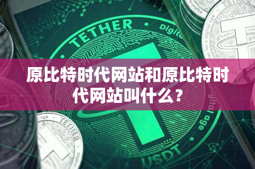 原比特时代网站和原比特时代网站叫什么？