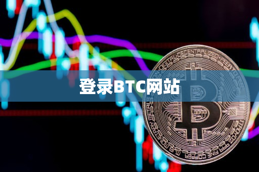 登录BTC网站 登录BTC网站
