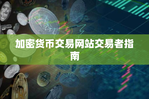 加密货币交易网站交易者指南