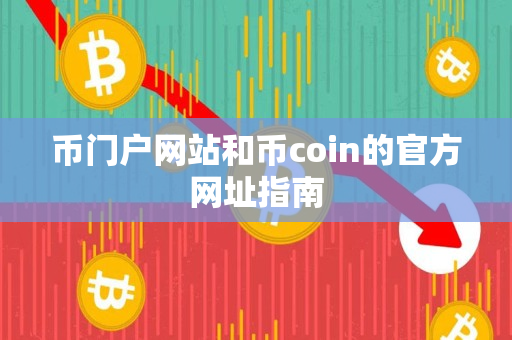 币门户网站和币coin的官方网址指南
