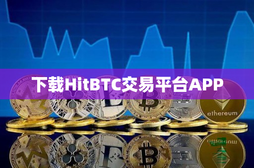下载HitBTC交易平台APP 下载HitBTC交易平台APP