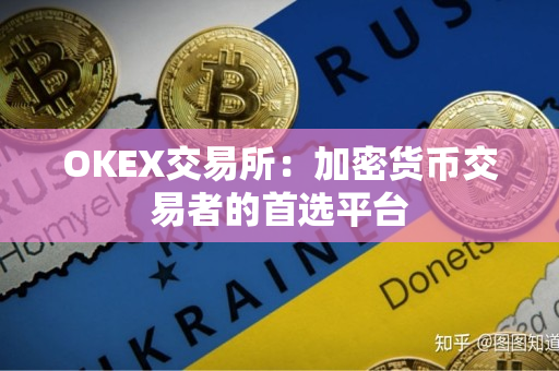 OKEX交易所:加密货币交易者的首选平台 OKEX交易所:加密货币交易者的首选平台