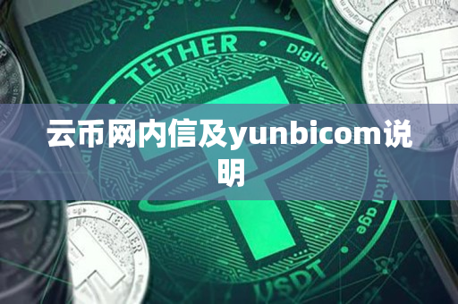 云币网内信及yunbicom说明 云币网内信及yunbicom说明