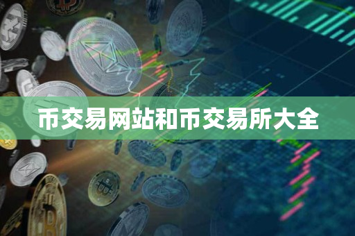 币交易网站和币交易所大全