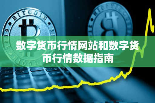 数字货币行情网站和数字货币行情数据指南