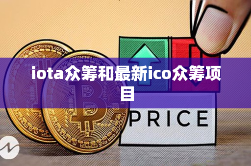 iota众筹和最新ico众筹项目 iota众筹和最新ico众筹项目