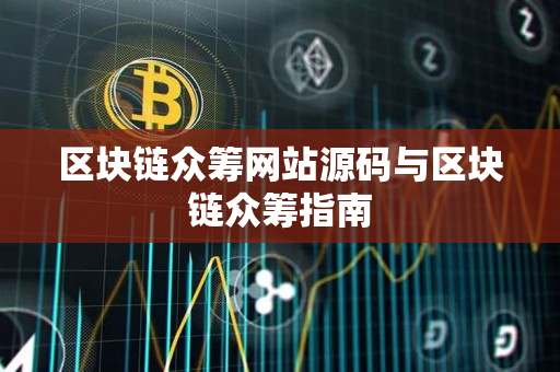 区块链众筹网站源码与区块链众筹指南