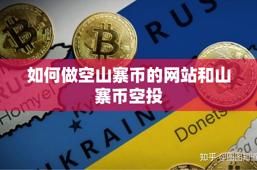 如何做空山寨币的网站和山寨币空投 如何做空山寨币的网站和山寨币空投