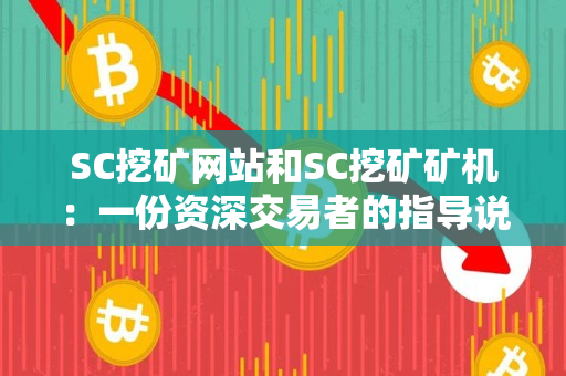 SC挖矿网站和SC挖矿矿机:一份资深交易者的指导说明 SC挖矿网站和SC挖矿矿机:一份资深交易者的指导说明