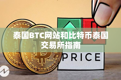 泰国BTC网站和比特币泰国交易所指南