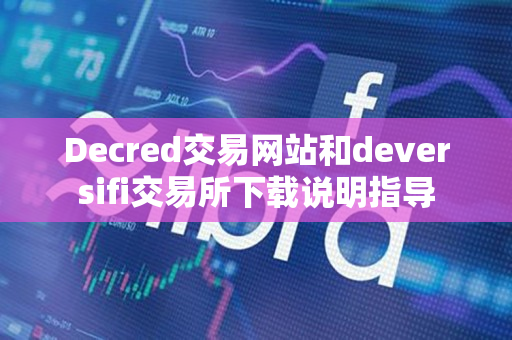 Decred交易网站和deversifi交易所下载说明指导