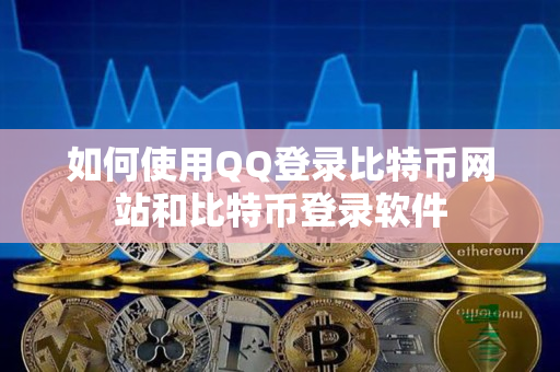如何使用QQ登录比特币网站和比特币登录软件 如何使用QQ登录比特币网站和比特币登录软件
