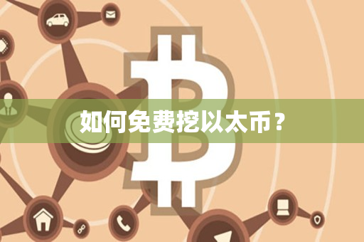如何免费挖以太币? 如何免费挖以太币?