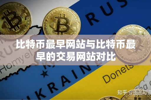 比特币最早网站与比特币最早的交易网站对比 比特币最早网站与比特币最早的交易网站对比