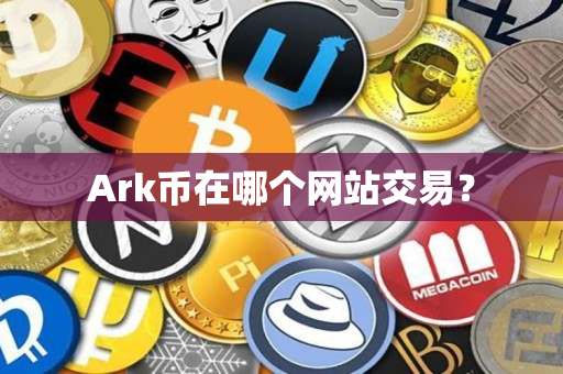 Ark币在哪个网站交易？