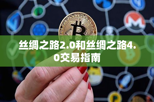 丝绸之路2.0和丝绸之路4.0交易指南 丝绸之路2.0和丝绸之路4.0交易指南