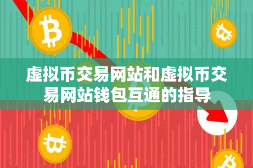 虚拟币交易网站和虚拟币交易网站钱包互通的指导