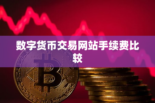 数字货币交易网站手续费比较