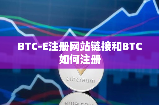 BTC-E注册网站链接和BTC如何注册