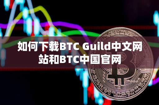 如何下载BTC Guild中文网站和BTC中国官网