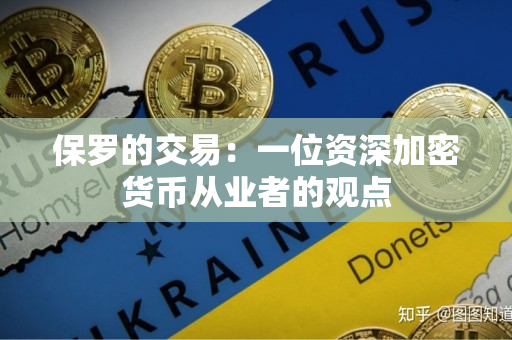 保罗的交易：一位资深加密货币从业者的观点