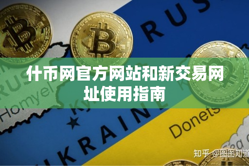 什币网官方网站和新交易网址使用指南