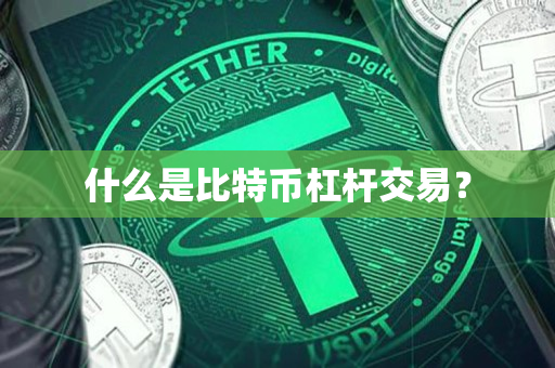 什么是比特币杠杆交易？
