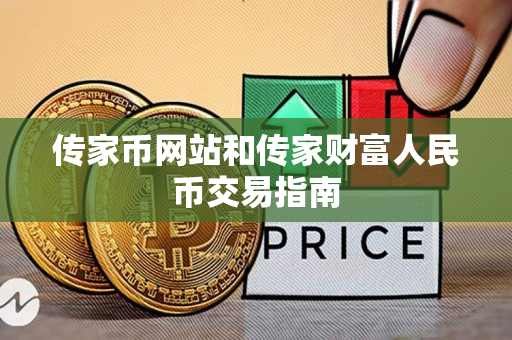 传家币网站和传家财富人民币交易指南