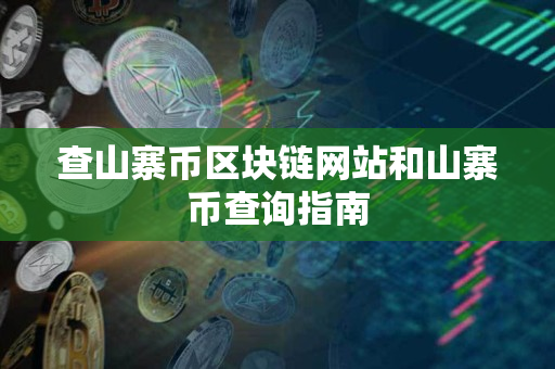查山寨币区块链网站和山寨币查询指南