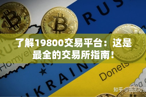 了解19800交易平台：这是最全的交易所指南！
