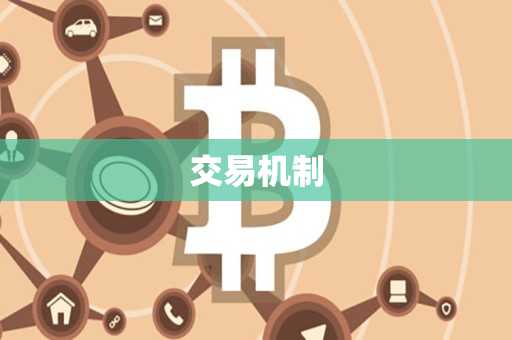交易机制 交易机制