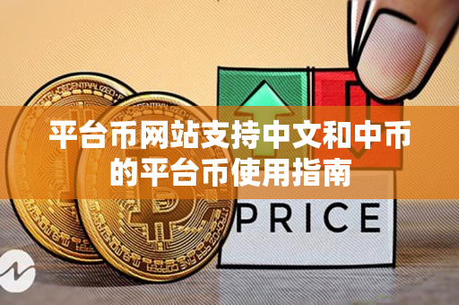 平台币网站支持中文和中币的平台币使用指南
