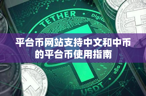 平台币网站支持中文和中币的平台币使用指南 平台币网站支持中文和中币的平台币使用指南