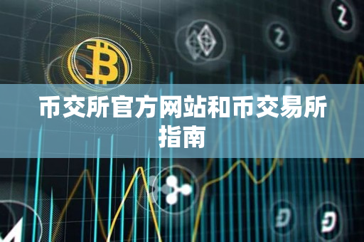 币交所官方网站和币交易所指南