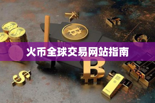 火币全球交易网站指南