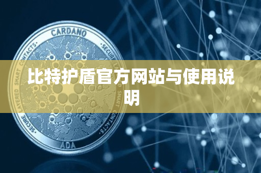 比特护盾官方网站与使用说明 比特护盾官方网站与使用说明