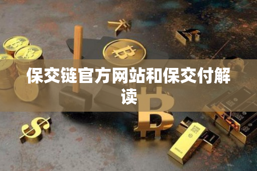 保交链官方网站和保交付解读